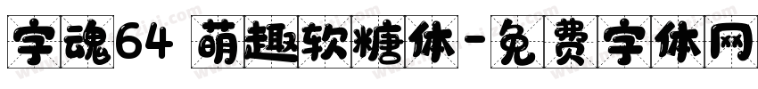 字魂64 萌趣软糖体字体转换